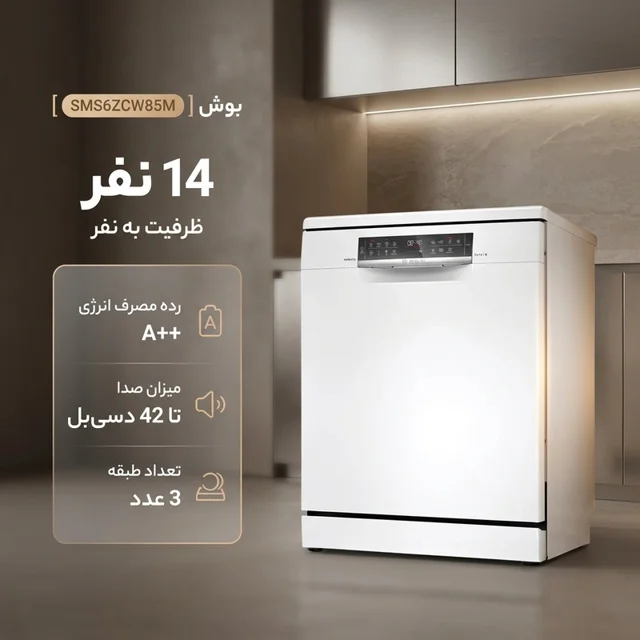 ماشین ظرفشویی 14 نفره بوش مدل SMS6ZCW85M 103017372