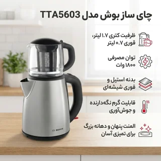 چای ساز بوش مدل TTA5603 102850137
