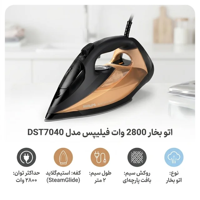 اتو بخار 2800 وات فیلیپس مدل DST7040 102838074