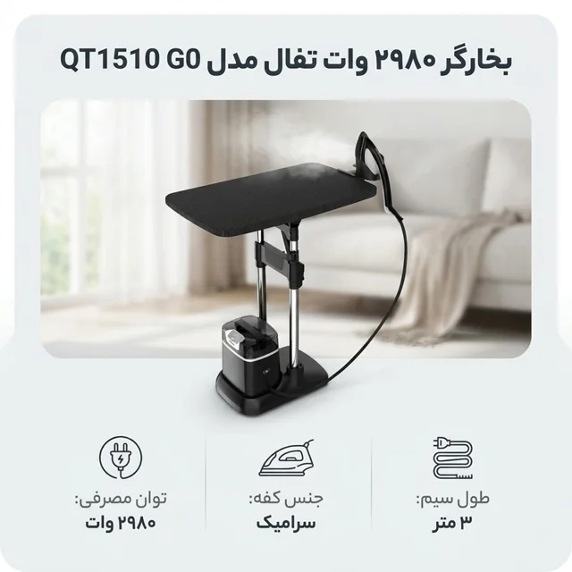 بخارگر 2980 وات تفال مدل QT1510 G0 102950211