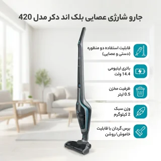 جارو شارژی عصایی بلک اند دکر مدل 420 با باتری 14.4 ولت لیتیومی، ظرفیت مخزن 0.5 لیتر، برس گ 103018033