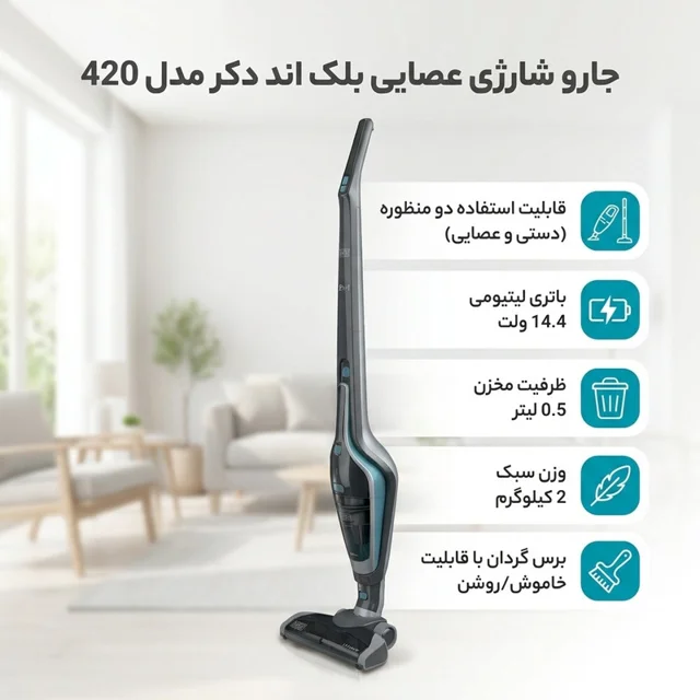 جارو شارژی عصایی بلک اند دکر مدل 420 با باتری 14.4 ولت لیتیومی، ظرفیت مخزن 0.5 لیتر، برس گ 103018033