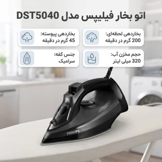اتو بخار فیلیپس مدل DST5040 102790735