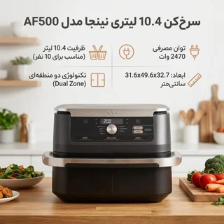 هواپز 10.4 لیتر نینجا مدل AF500 102778164