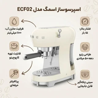 اسپرسوساز خانگی 1100 میلی‌لیتری اسمگ مدل ECF02، با مصرف پودر و پد قهوه، مناسب تهیه اسپرسو  102838302