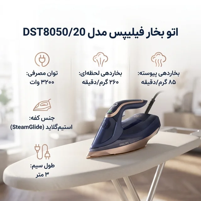 اتو بخار فیلیپس مدل DST8050/20 102808011