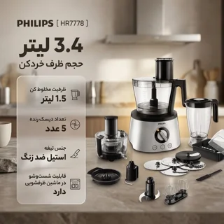 غذاساز فیلیپس مدل HR7778 102853370