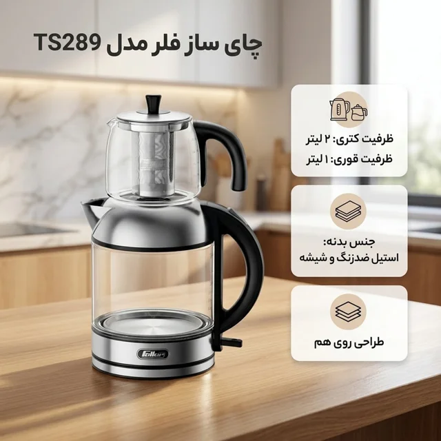چای ساز روی هم فلر مدل TS289 102805109