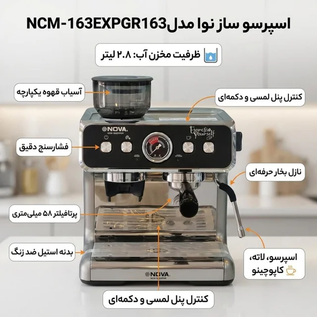 اسپرسو ساز 2.8 لیتری نوا مدل NCM-163EXPGR163 102893990