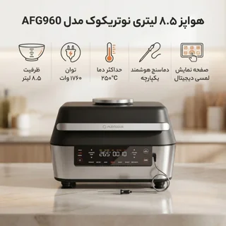 هواپز 8.5 لیتر نوتریکوک مدل AFG960 102783317