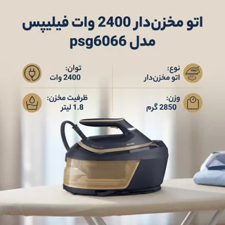 اتو مخزن‌دار 2400 وات فیلیپس مدل psg6066 102790493